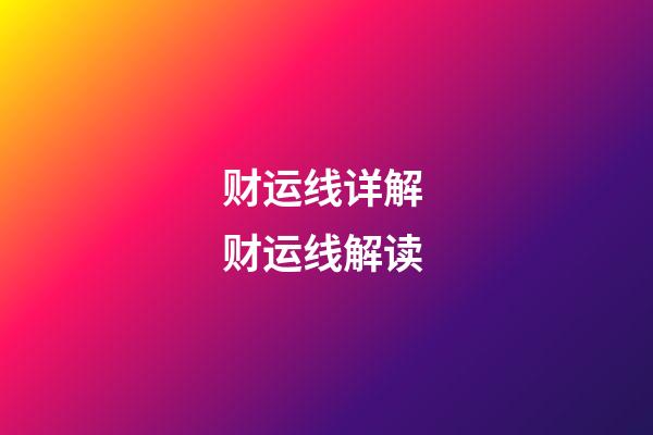 财运线详解 财运线解读